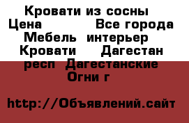 Кровати из сосны › Цена ­ 6 700 - Все города Мебель, интерьер » Кровати   . Дагестан респ.,Дагестанские Огни г.